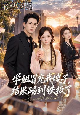 学姐冒充我嫂子，结果踢到铁板了