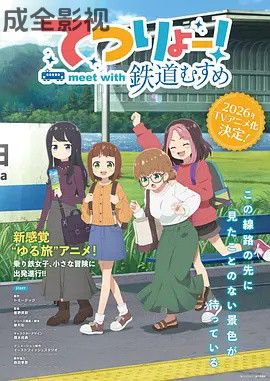铁旅 邂逅铁道少女